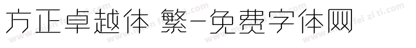 方正卓越体 繁字体转换